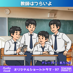 ショートドラマ97「教師はつらいよ」