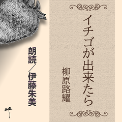 イチゴが出来たら