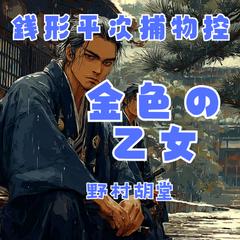 銭形平次捕物控　金色の乙女