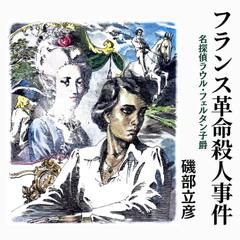 フランス革命殺人事件