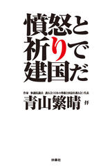 憤怒と祈りで建国だ　AI青山繁晴朗読Ver.