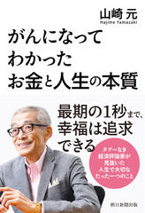 がんになってわかった　お金と人生の本質