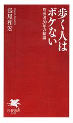 歩く人はボケない 町医者30年の結論