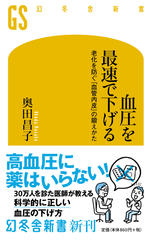 血圧を最速で下げる　老化を防ぐ「血管内皮」の鍛えかた