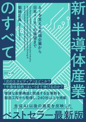 新・半導体産業のすべて AIを支える先端企業から日本メーカーの展望まで