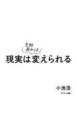 現実は3秒あれば変えられる