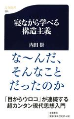 寝ながら学べる構造主義