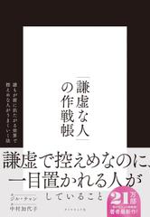 「謙虚な人」の作戦帳--誰もが前に出たがる世界で控えめな人がうまくいく法
