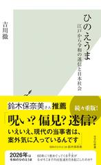 ひのえうま　江戸から令和の迷信と日本社会