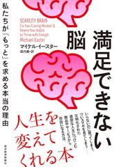 満足できない脳： 私たちが「もっと」を求める本当の理由