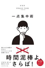 一点集中術--限られた時間で次々とやりたいことを実現できる