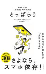 とっぱらう――自分の時間を取り戻す「完璧な習慣」
