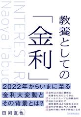 教養としての「金利」