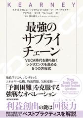 最強のサプライチェーン： VUCA時代を勝ち抜く レジリエンスを高める5つの方程式
