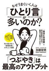 なぜうまくいく人は「ひとり言」が多いのか？
