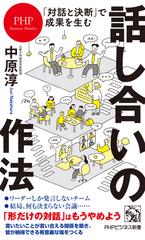 ｢対話と決断｣で成果を生む 話し合いの作法