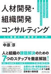 人材開発・組織開発コンサルティング 人と組織の「課題解決」入門