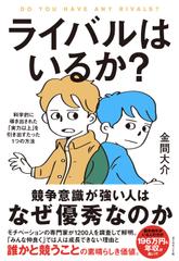 ライバルはいるか？ 科学的に導き出された「実力以上」を引き出すたった１つの方法