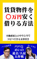 賃貸物件を●万円安く借りる方法～パパとめいの退去入居大作戦！