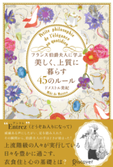 フランス伯爵夫人に学ぶ 美しく、上質に暮らす45のルール