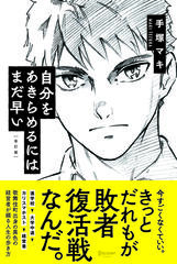 自分をあきらめるにはまだ早い　改訂版
