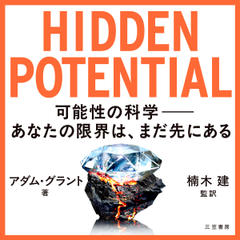 HIDDEN　POTENTIAL　可能性の科学――あなたの限界は、まだ先にある