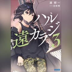 ハル遠カラジ3　（ガガガ文庫）