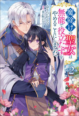 魔除けの聖女は無能で役立たずをやめることにしました 2