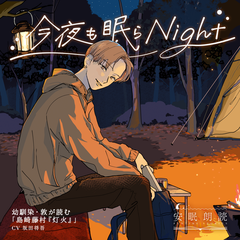 安眠朗読 今夜も眠らNight 幼馴染・敦が読む「島崎藤村『灯火』」