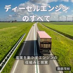 ディーゼルエンジンのすべて ── 産業を動かすエンジンの仕組みと現実