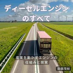 ディーゼルエンジンのすべて ── 産業を動かすエンジンの仕組みと現実