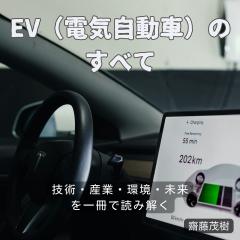 EV（電気自動車）のすべて ── 技術・産業・環境・未来を一冊で読み解く