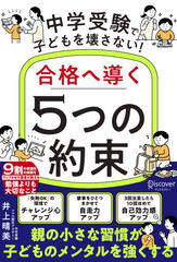 中学受験で子どもを壊さない！合格へ導く「5つの約束」