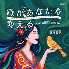 歌があなたを変える――“自分の声が自分を癒す”ことに気づいたシンガーの魂のレッスン