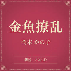 金魚撩乱（小学館の名作文芸朗読）