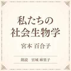 私たちの社会生物学（小学館の名作文芸朗読）