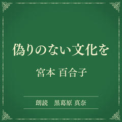 偽りのない文化を（小学館の名作文芸朗読）