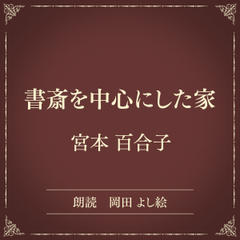 書斎を中心にした家（小学館の名作文芸朗読）