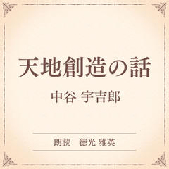 天地創造の話（小学館の名作文芸朗読）