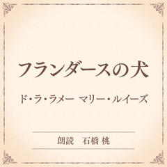 フランダースの犬（小学館の名作文芸朗読）
