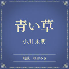 青い草（小学館の名作文芸朗読）