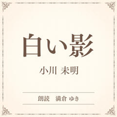白い影（小学館の名作文芸朗読）