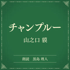 チャンプルー（小学館の名作文芸朗読）