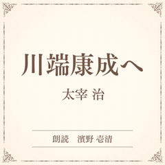 川端康成へ（小学館の名作文芸朗読）