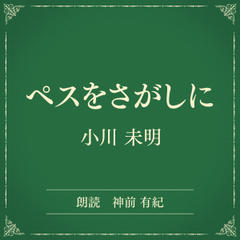 ペスをさがしに （小学館の名作文芸朗読）