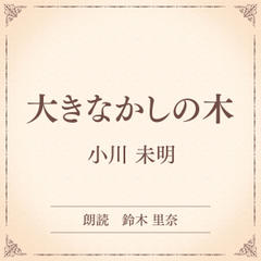 大きなかしの木（小学館の名作文芸朗読）