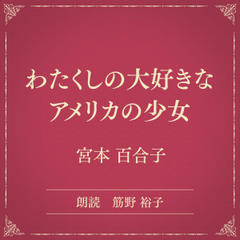 わたくしの大好きなアメリカの少女（小学館の名作文芸朗読）
