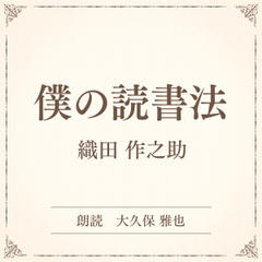 僕の読書法（小学館の名作文芸朗読）