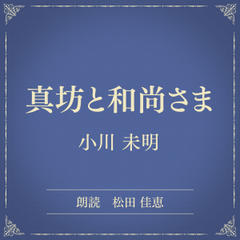 真坊と和尚さま（小学館の名作文芸朗読）