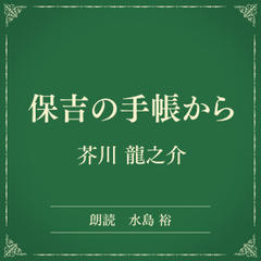 保吉の手帳から （小学館の名作文芸朗読）
